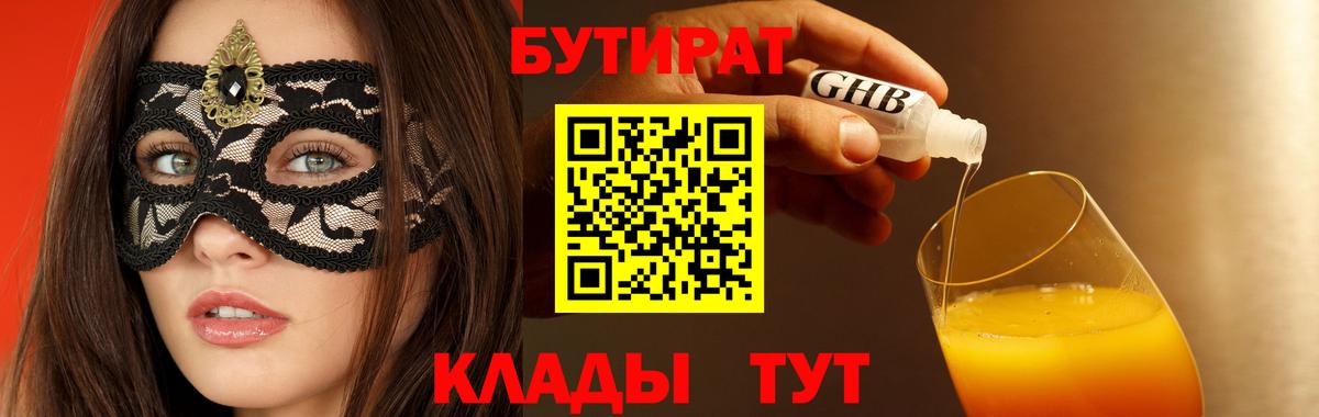 Бутират оксибутират  Вход с VPN  Дзержинск 