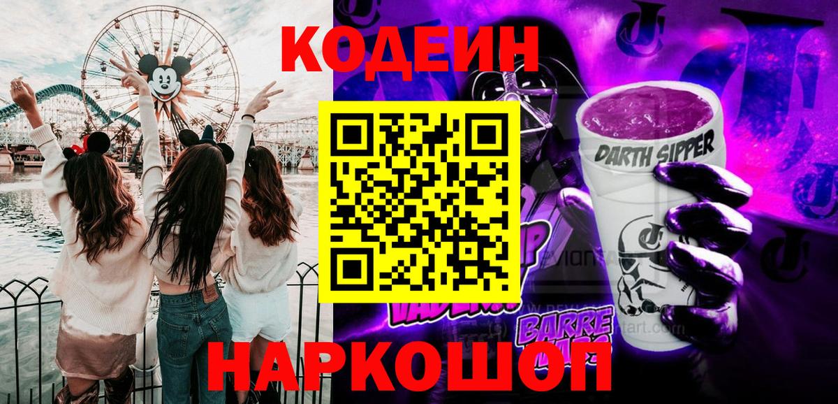 Кодеин Purple Drank  Вход с VPN  Кодеиновый сироп Lean Purple Drank  Дзержинск 